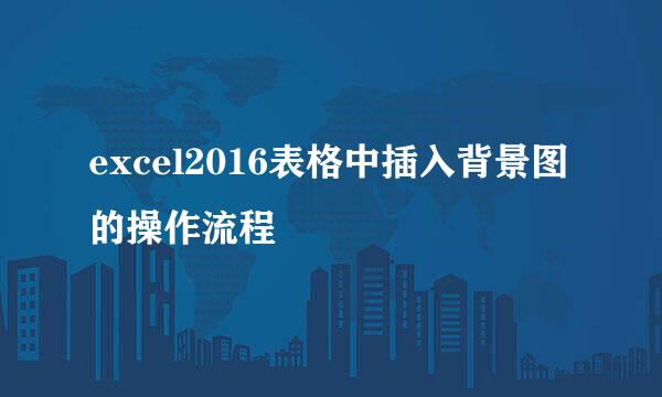 excel2016表格中插入背景图的操作流程