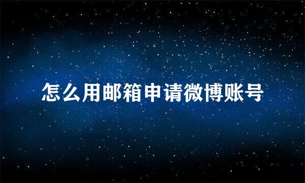 怎么用邮箱申请微博账号