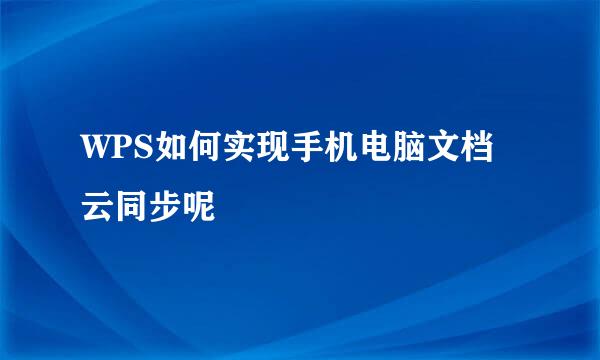WPS如何实现手机电脑文档云同步呢
