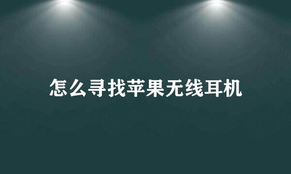 怎么寻找苹果无线耳机