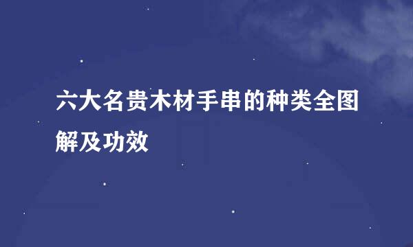 六大名贵木材手串的种类全图解及功效