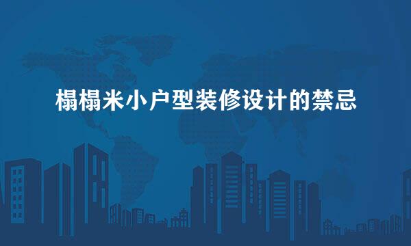 榻榻米小户型装修设计的禁忌