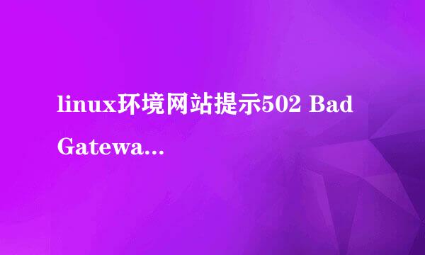 linux环境网站提示502 Bad Gateway怎么解决