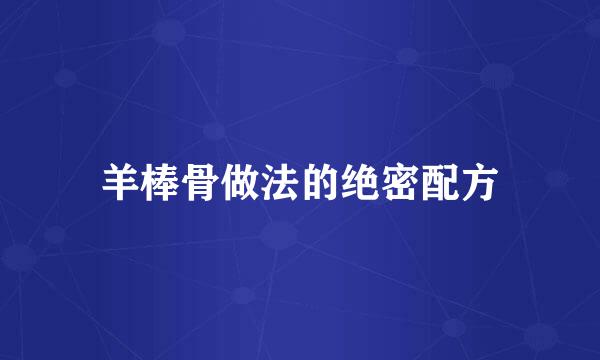 羊棒骨做法的绝密配方