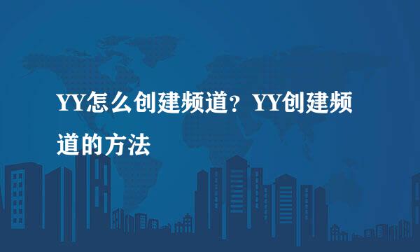 YY怎么创建频道？YY创建频道的方法