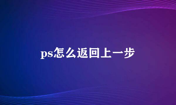 ps怎么返回上一步
