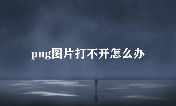 png图片打不开怎么办