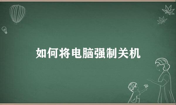 如何将电脑强制关机