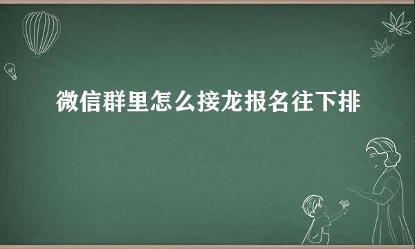 微信群里怎么接龙报名往下排