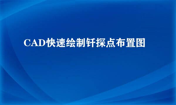 CAD快速绘制钎探点布置图