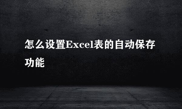 怎么设置Excel表的自动保存功能