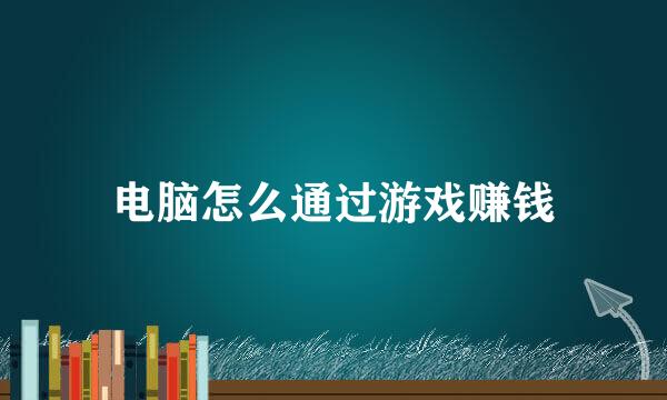 电脑怎么通过游戏赚钱