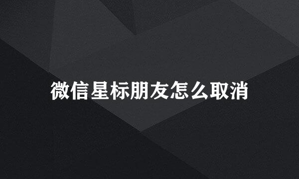 微信星标朋友怎么取消
