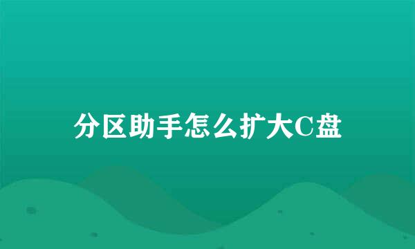 分区助手怎么扩大C盘