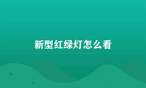 新型红绿灯怎么看
