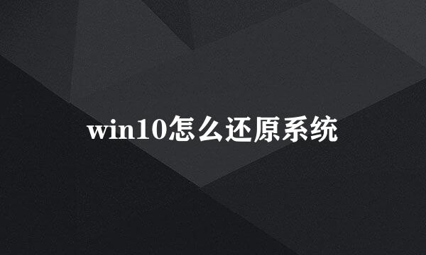 win10怎么还原系统