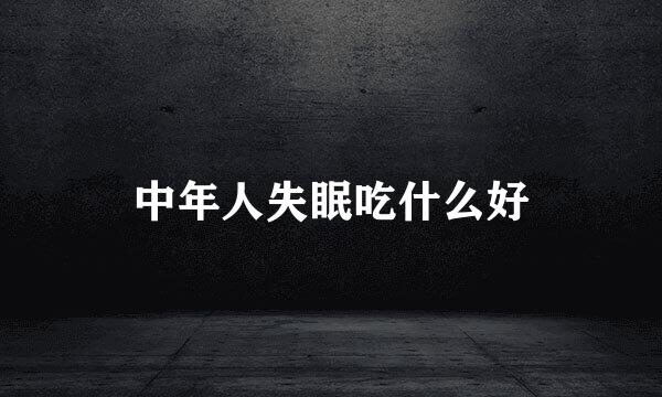 中年人失眠吃什么好
