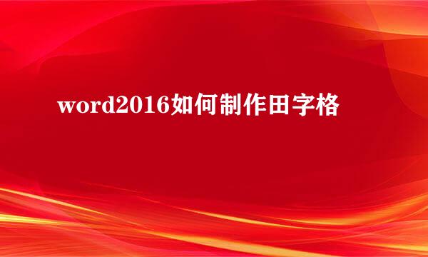 word2016如何制作田字格
