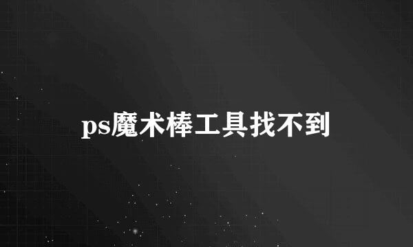 ps魔术棒工具找不到