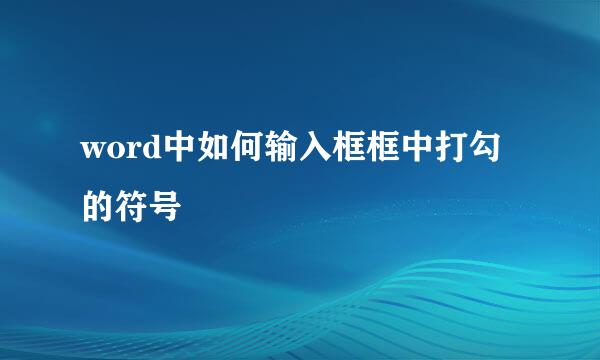 word中如何输入框框中打勾的符号