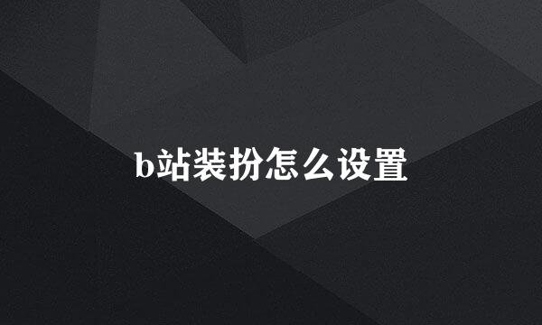 b站装扮怎么设置