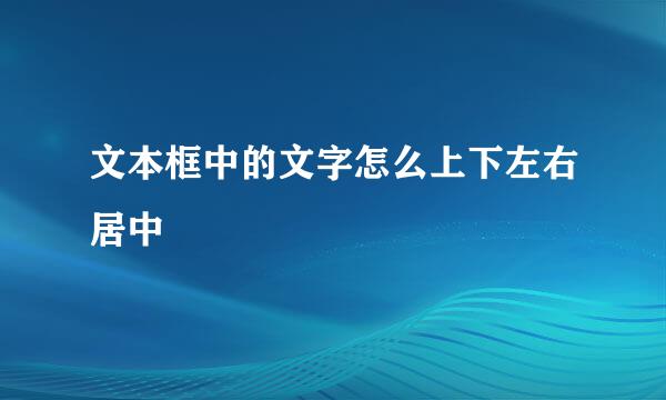 文本框中的文字怎么上下左右居中