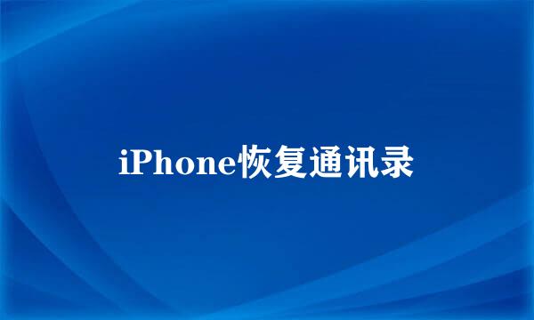 iPhone恢复通讯录