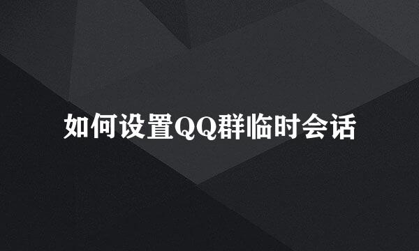 如何设置QQ群临时会话