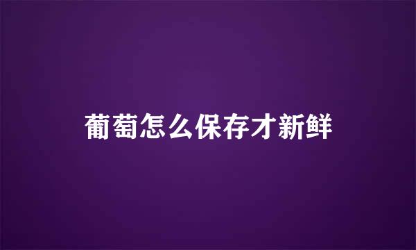 葡萄怎么保存才新鲜