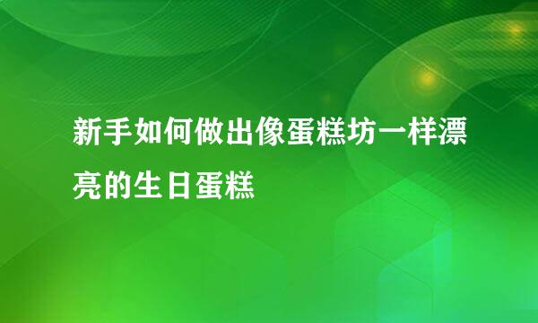 新手如何做出像蛋糕坊一样漂亮的生日蛋糕