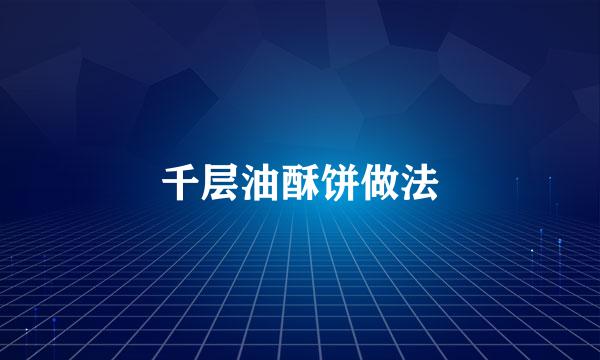 千层油酥饼做法