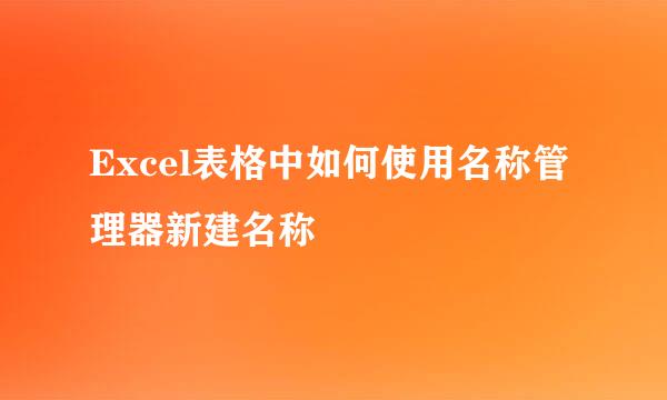 Excel表格中如何使用名称管理器新建名称