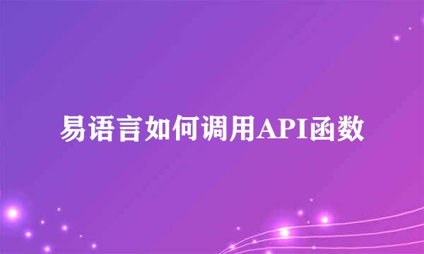 易语言如何调用API函数