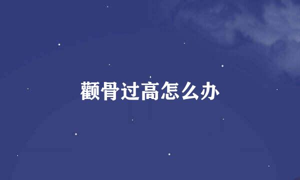 颧骨过高怎么办