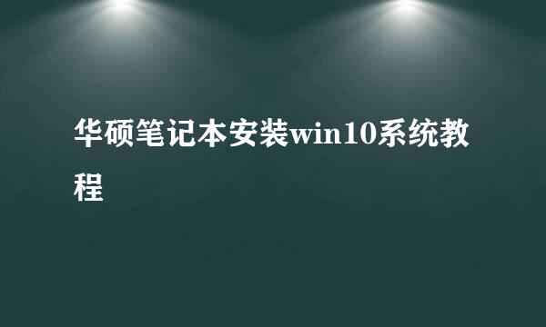 华硕笔记本安装win10系统教程