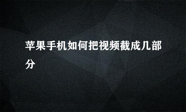 苹果手机如何把视频截成几部分