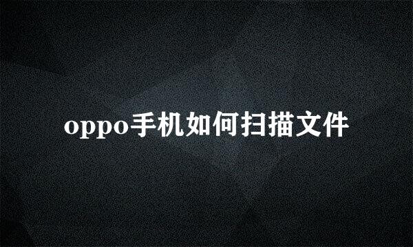 oppo手机如何扫描文件