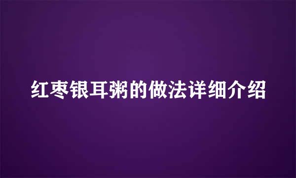 红枣银耳粥的做法详细介绍
