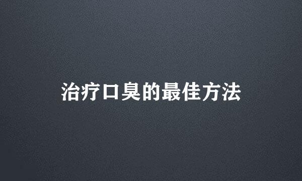 治疗口臭的最佳方法