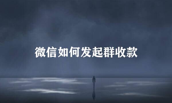 微信如何发起群收款