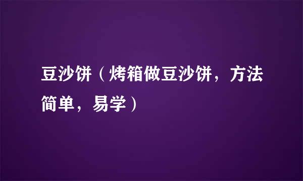 豆沙饼（烤箱做豆沙饼，方法简单，易学）