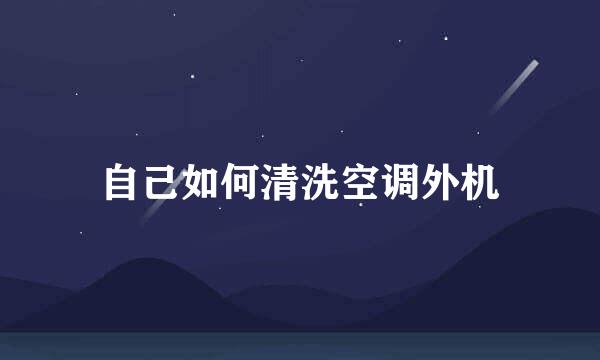 自己如何清洗空调外机