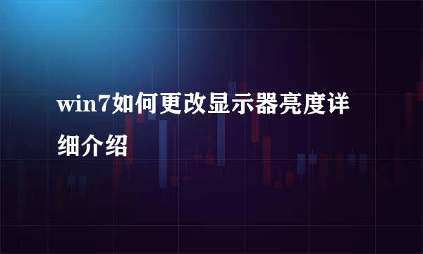 win7如何更改显示器亮度详细介绍