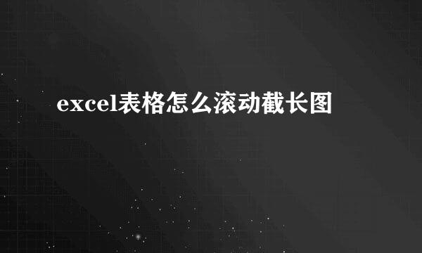 excel表格怎么滚动截长图