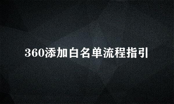 360添加白名单流程指引