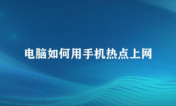 电脑如何用手机热点上网
