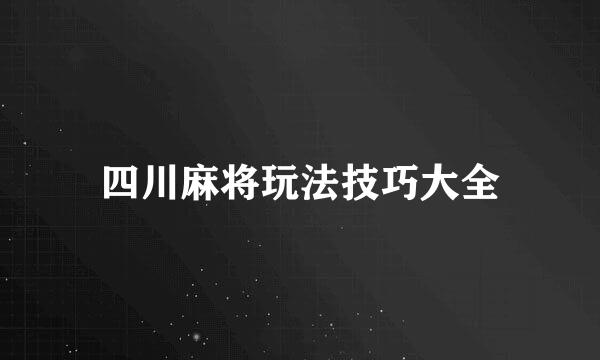 四川麻将玩法技巧大全
