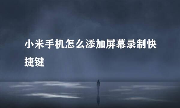 小米手机怎么添加屏幕录制快捷键