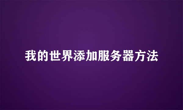我的世界添加服务器方法