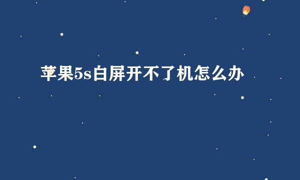 苹果5s白屏开不了机怎么办
